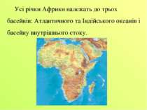 Усі річки Африки належать до трьох басейнів: Атлантичного та Індійського океа...