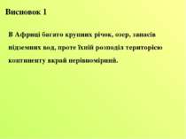 В Африці багато крупних річок, озер, запасів підземних вод, проте їхній розпо...