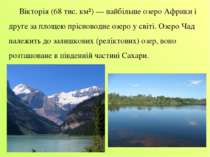 Вікторія (68 тис. км²) — найбільше озеро Африки і друге за площею прісноводне...