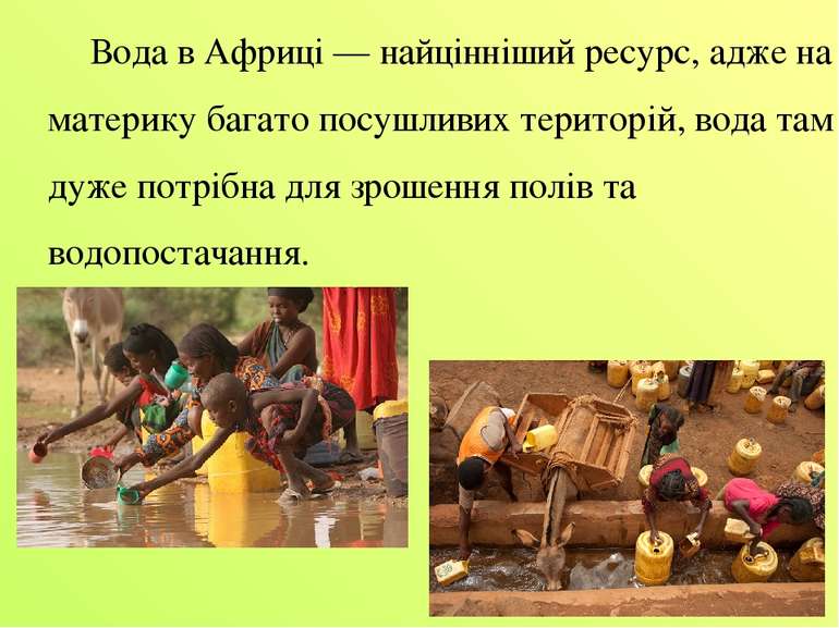 Вода в Африці — найцінніший ресурс, адже на материку багато посушливих терито...