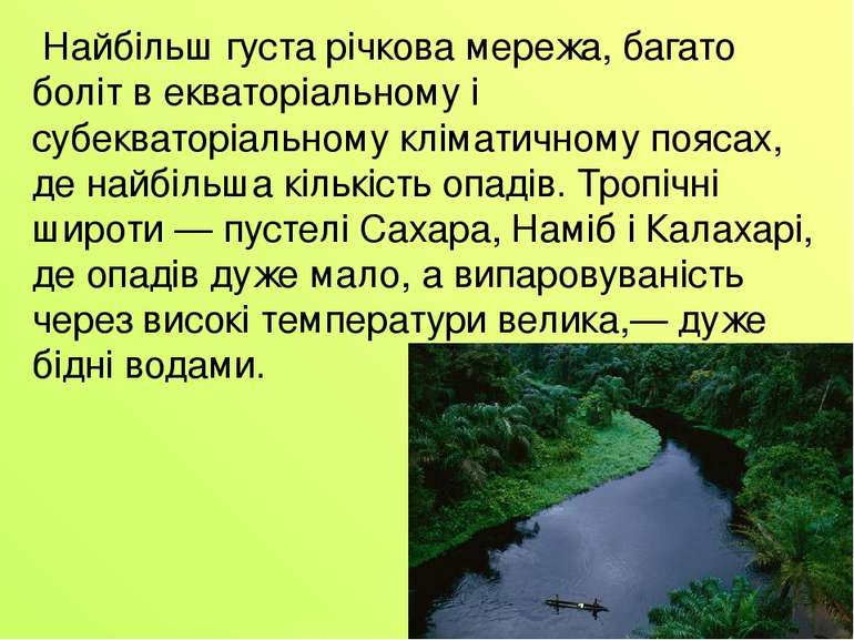 Найбільш густа річкова мережа, багато боліт в екваторіальному і субекваторіал...