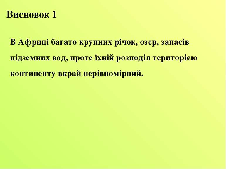 В Африці багато крупних річок, озер, запасів підземних вод, проте їхній розпо...