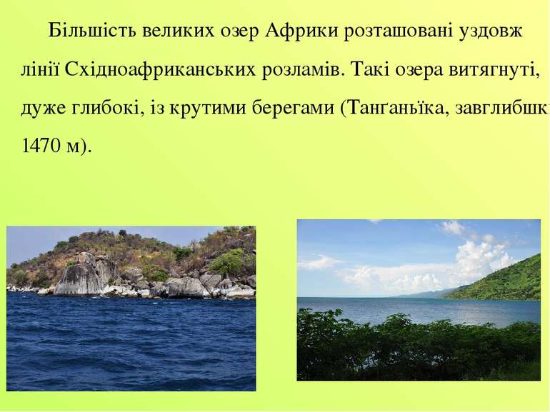 Більшість великих озер Африки розташовані уздовж лінії Східноафриканських роз...