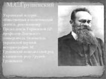 М.С.Грушевский Украинский историк, общественный и политический деятель, револ...