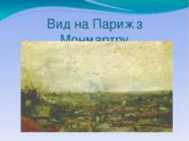 Вид на Париж з Монмартру