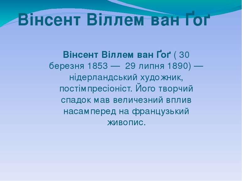 Вінсент Віллем ван Ґоґ Вінсент Віллем ван Ґоґ ( 30 березня 1853 — 29 липня 18...