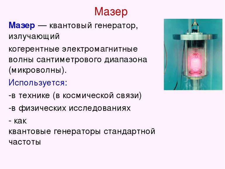Мазер Мазер — квантовый генератор, излучающий когерентные электромагнитные во...