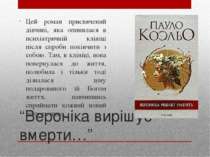 “Вероніка вирішує вмерти…” Цей роман присвячений дівчині, яка опинилася в пси...