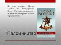 “Паломництво” Це опис подорожі Пауло Коельо по легендарному Шляху Сантьяго, п...