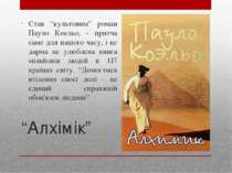 “Алхімік” Став “культовим” роман Пауло Коельо, - притча саме для нашого часу,...