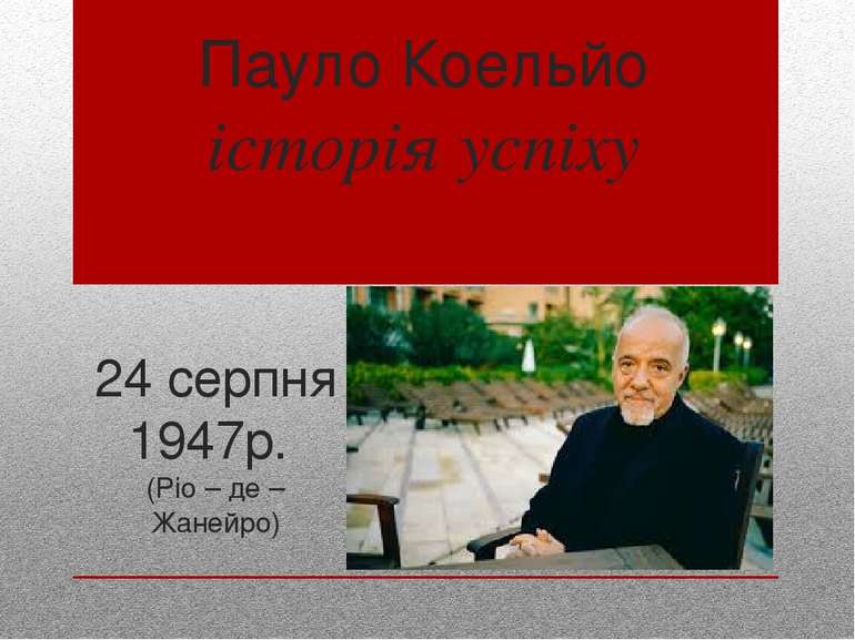 Пауло Коельйо історія успіху 24 серпня 1947р. (Ріо – де – Жанейро)