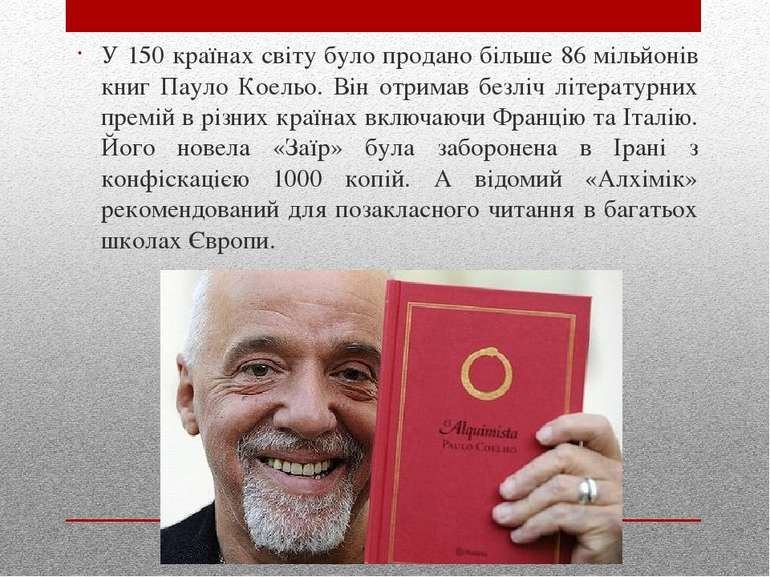 У 150 країнах світу було продано більше 86 мільйонів книг Пауло Коельо. Він о...