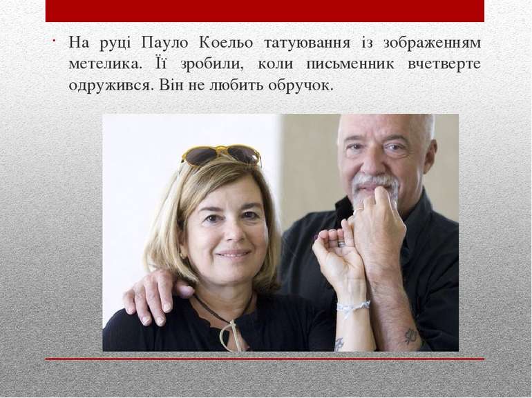 На руці Пауло Коельо татуювання із зображенням метелика. Її зробили, коли пис...