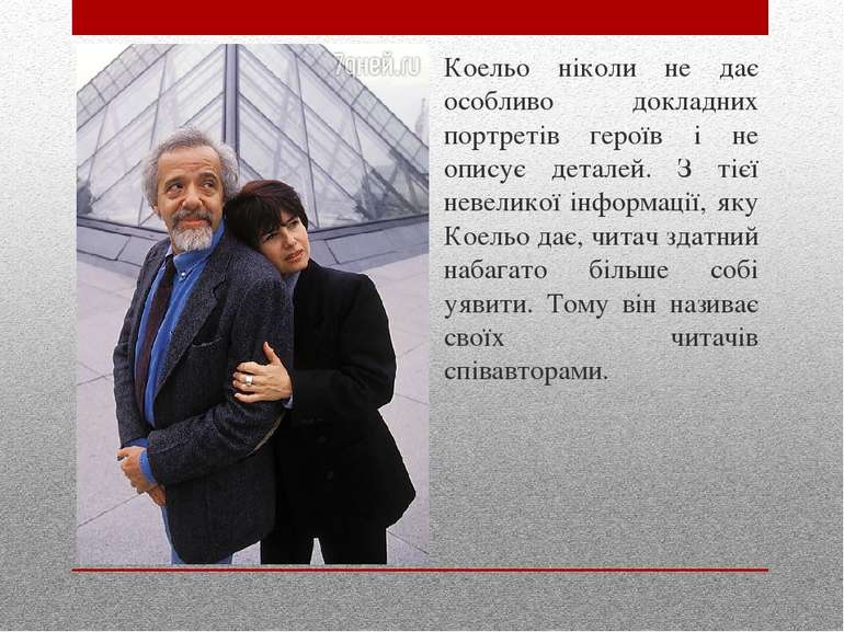 Коельо ніколи не дає особливо докладних портретів героїв і не описує деталей....