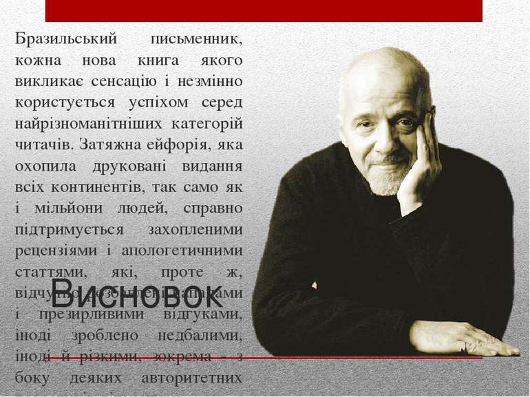 Висновок Бразильський письменник, кожна нова книга якого викликає сенсацію і ...