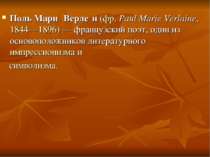 Поль Мари Верле н (фр. Paul Marie Verlaine, 1844—1896) — французский поэт, од...
