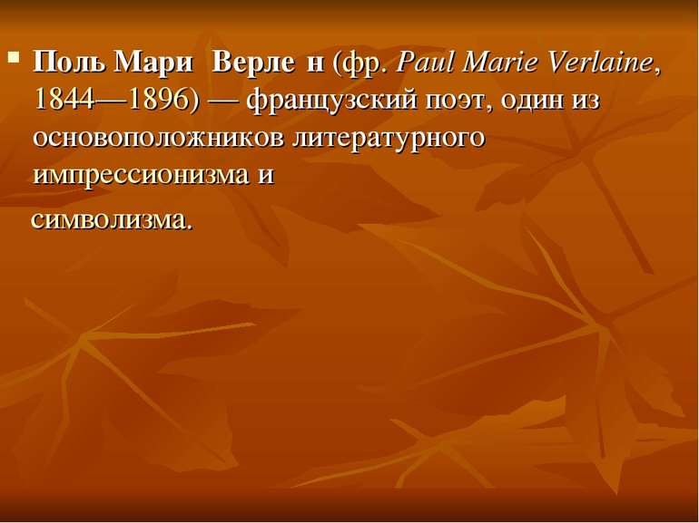 Поль Мари Верле н (фр. Paul Marie Verlaine, 1844—1896) — французский поэт, од...
