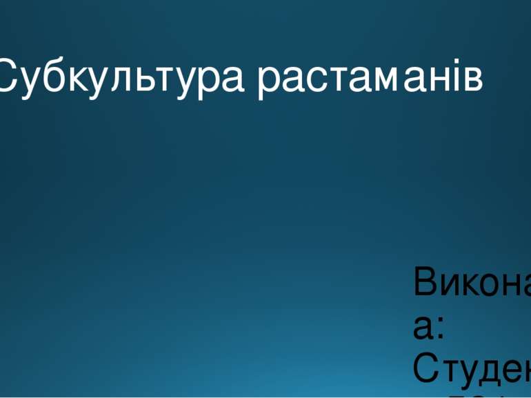 Субкультура растаманів Виконала: Студентка 521 групи Пилявська Марія