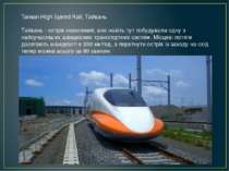 Taiwan High Speed Rail, Тайвань Тайвань - острів невеликий, але навіть тут по...