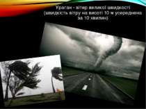 Ураган - вітер великої швидкості (швидкість вітру на висоті 10 м усереднена з...