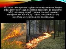 Пожежа - некероване горіння поза межами спеціально відведеного вогнища, яке м...