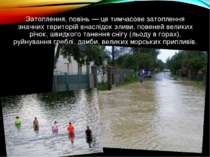Затоплення, повінь — це тимчасове затоплення значних територій внаслідок злив...