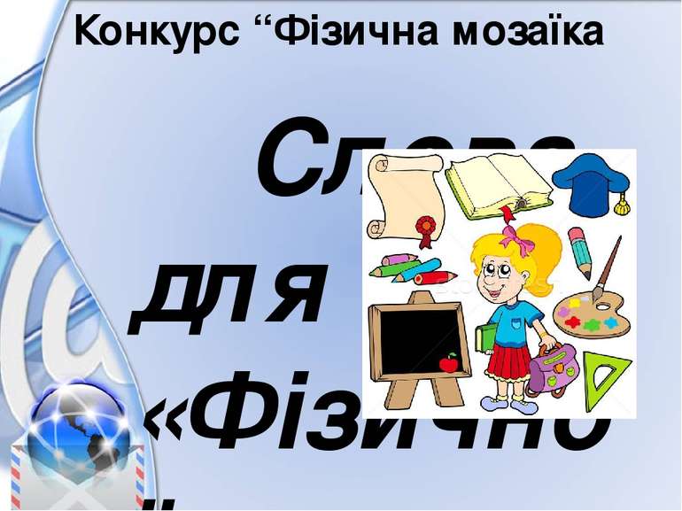 Конкурс “Фізична мозаїка Слова для «Фізичної мозаїки»   1.Велет зорі. 2.Тип о...