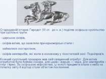 Стародавній історик Геродот (VI ст. до н. е.) поділяв скіфське суспільство на...