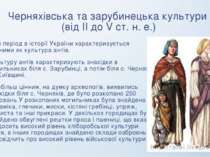 Черняхівська та зарубинецька культури (від II до V ст. н. е.) Цей період в іс...