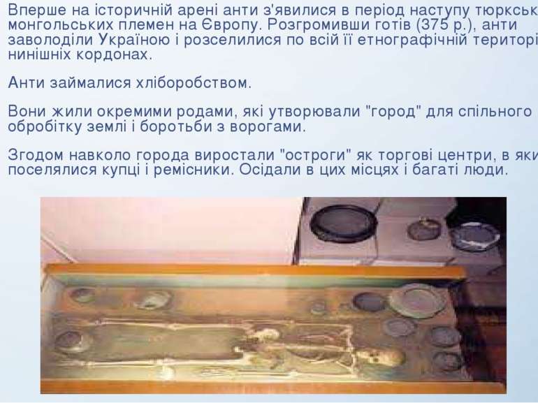 Вперше на історичній арені анти з'явилися в період наступу тюрксько-монгольсь...