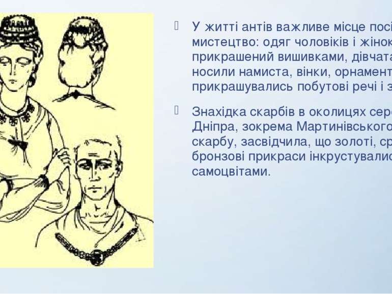 У житті антів важливе місце посідало мистецтво: одяг чоловіків і жінок був пр...