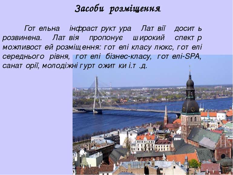 Засоби розміщення Готельна інфраструктура Латвії досить розвинена. Латвія про...