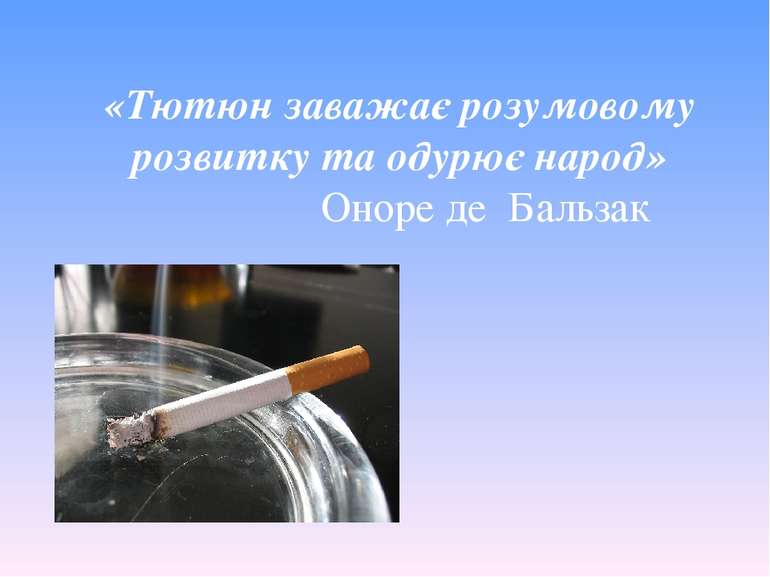 «Тютюн заважає розумовому розвитку та одурює народ» Оноре де Бальзак