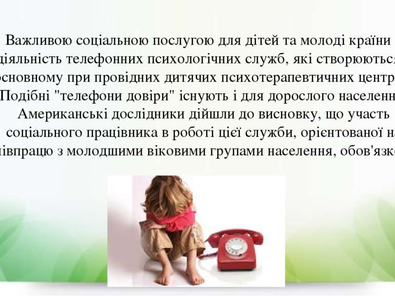 Важливою соціальною послугою для дітей та молоді країни є діяльність телефонн...