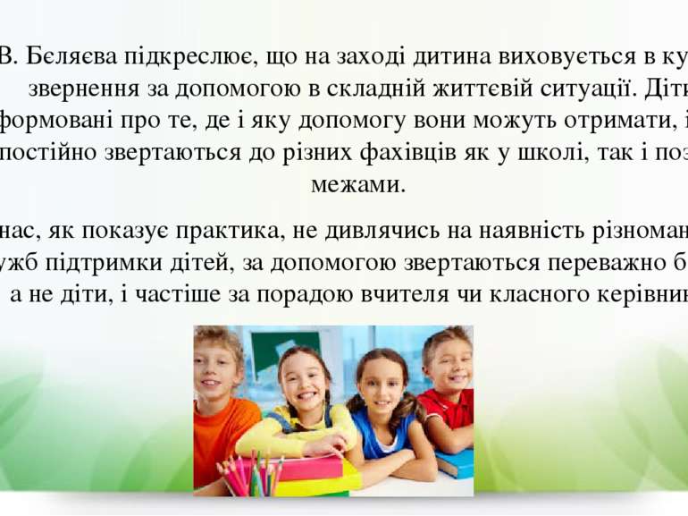 О. В. Бєляєва підкреслює, що на заході дитина виховується в культурі зверненн...