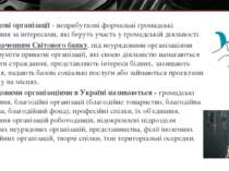 Неурядові організації - неприбуткові формальні громадські об'єднання за інтер...