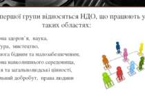 До першої групи відносяться НДО, що працюють у таких областях: охорона здоров...