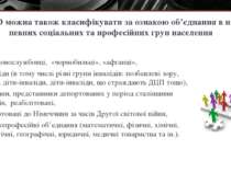 НДО можна також класифікувати за ознакою об’єднання в них певних соціальних т...