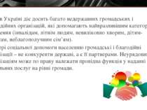 Нині в Україні діє досить багато недержавних громадських і благодійних органі...