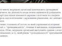 Таким чином, неурядові організації допомагають громадянам усвідомити, що діял...