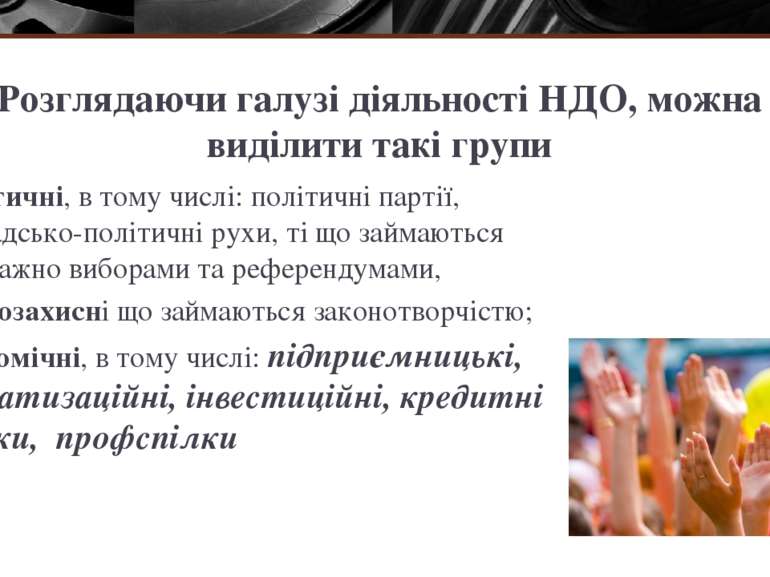 Розглядаючи галузі діяльності НДО, можна виділити такі групи Політичні, в том...