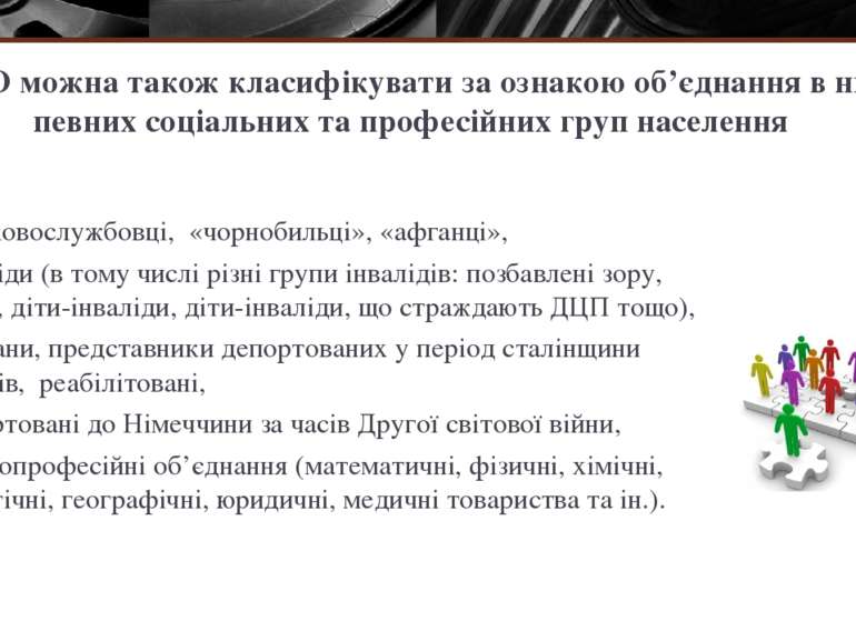 НДО можна також класифікувати за ознакою об’єднання в них певних соціальних т...