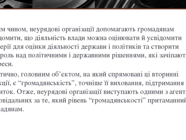 Таким чином, неурядові організації допомагають громадянам усвідомити, що діял...