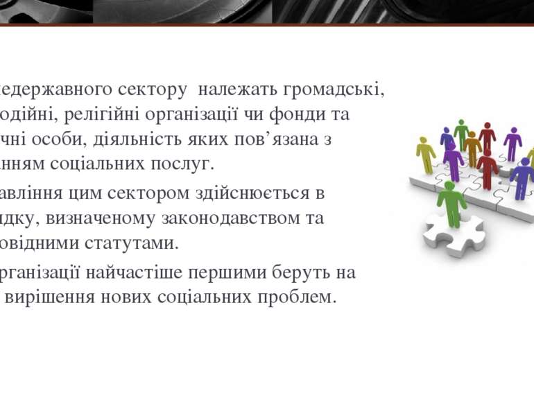 До недержавного сектору  належать громадські, благодійні, релігійні організац...