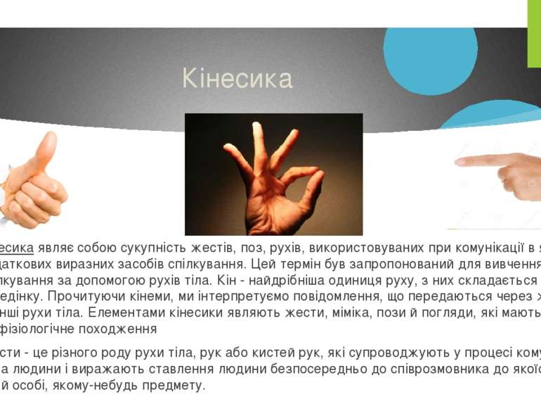Кінесика Кінесика являє собою сукупність жестів, поз, рухів, використовуваних...