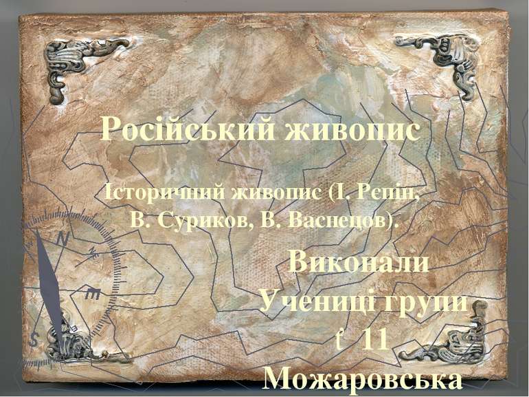 Російський живопис Історичний живопис (І. Рєпін, В. Суриков, В. Васнецов). Ви...