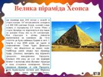 Велика піраміда Хеопса Ця піраміда має 233 метри у кожній зі сторін основи, 1...