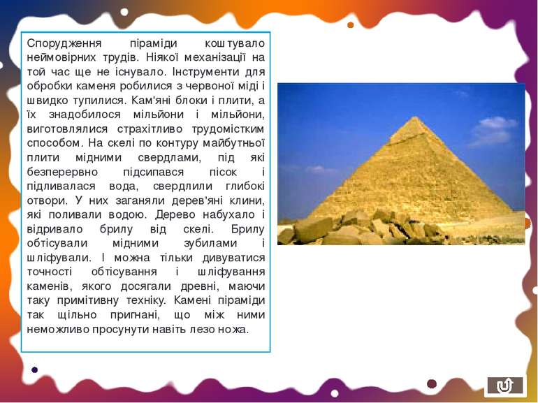 Спорудження піраміди коштувало неймовірних трудів. Ніякої механізації на той ...