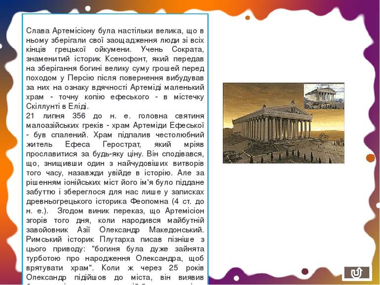 В архітектурі Галікарнаського мавзолею вперше в грецькій архітектурі знайшли ...
