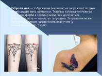 Татуюва ння — зображення (малюнок) на шкірі живої людини та процедура його на...